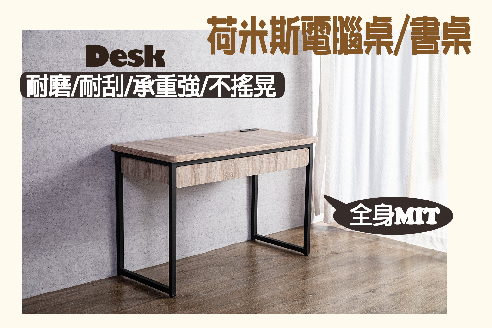 【戶方籽】荷米斯電腦桌/書桌 (可客製化)