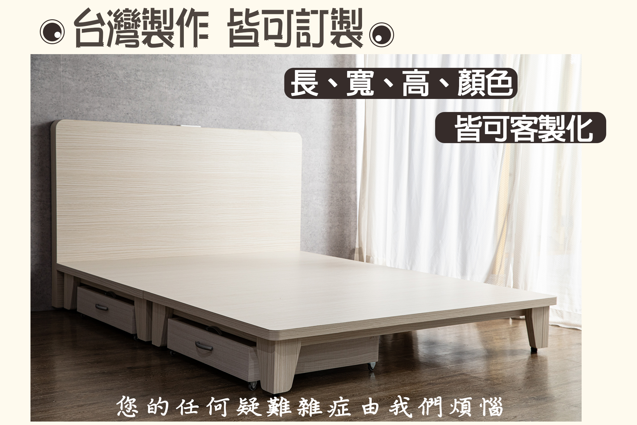 【戶方籽】瑞恩雪松/灰白梧桐高腳床架 (可客製化)