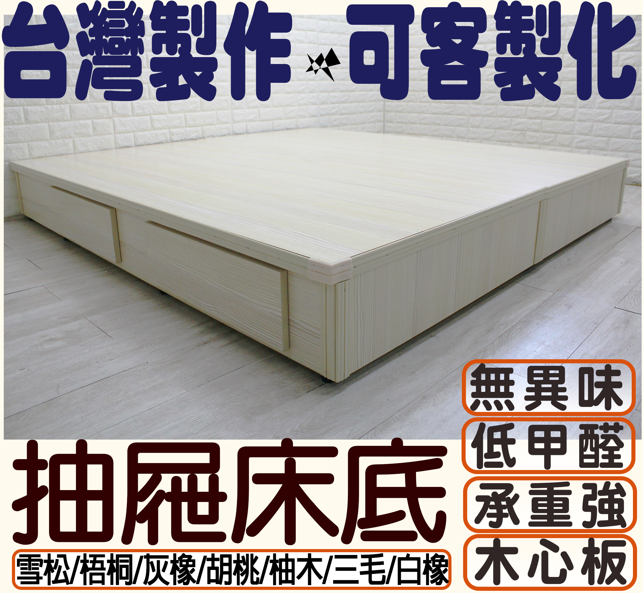 抽屜木心板床底(可訂做)