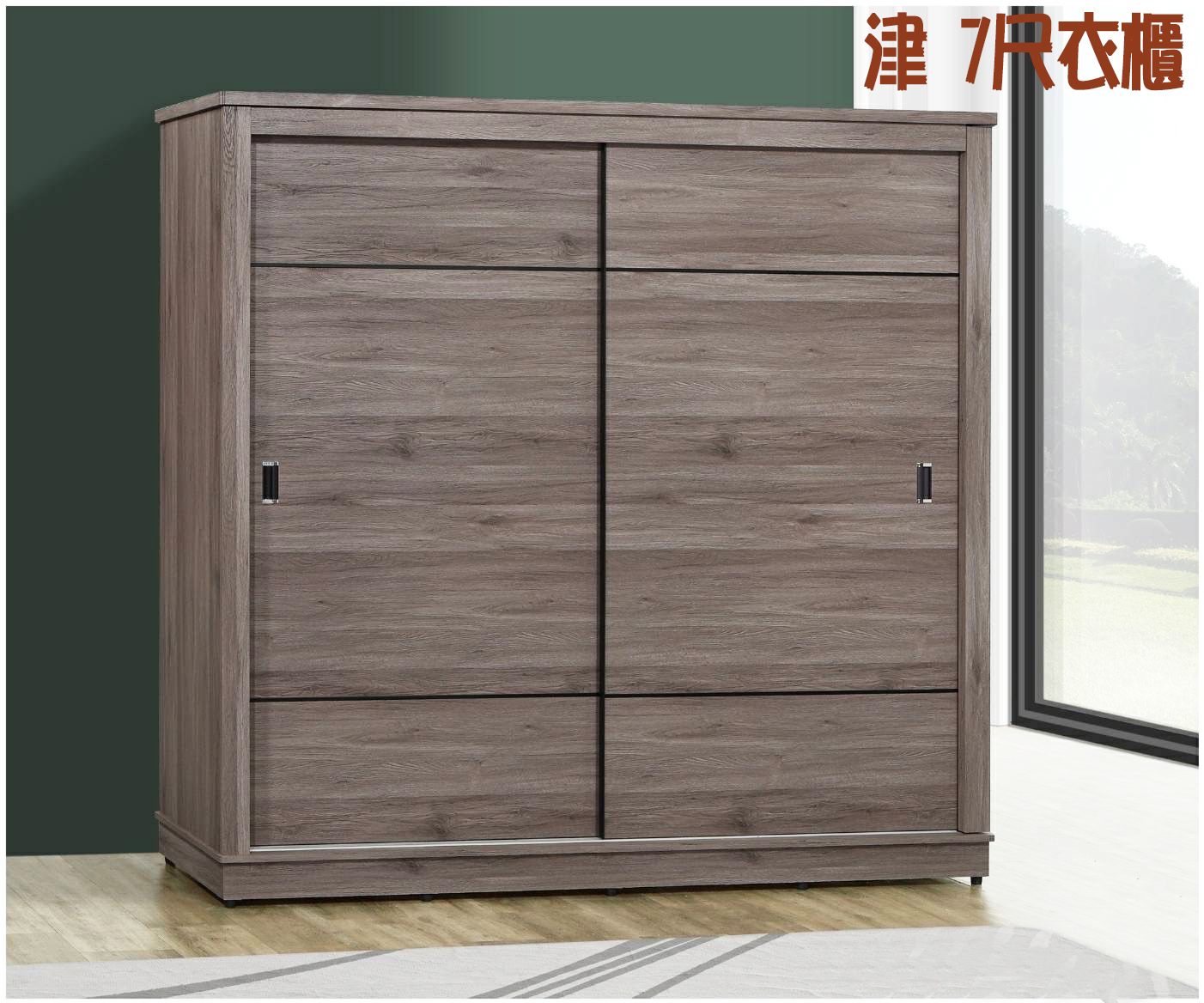 津-7尺推門衣櫃