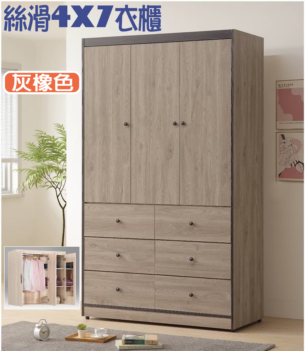 絲滑 4X7尺衣櫃 (白梧桐/灰橡)
