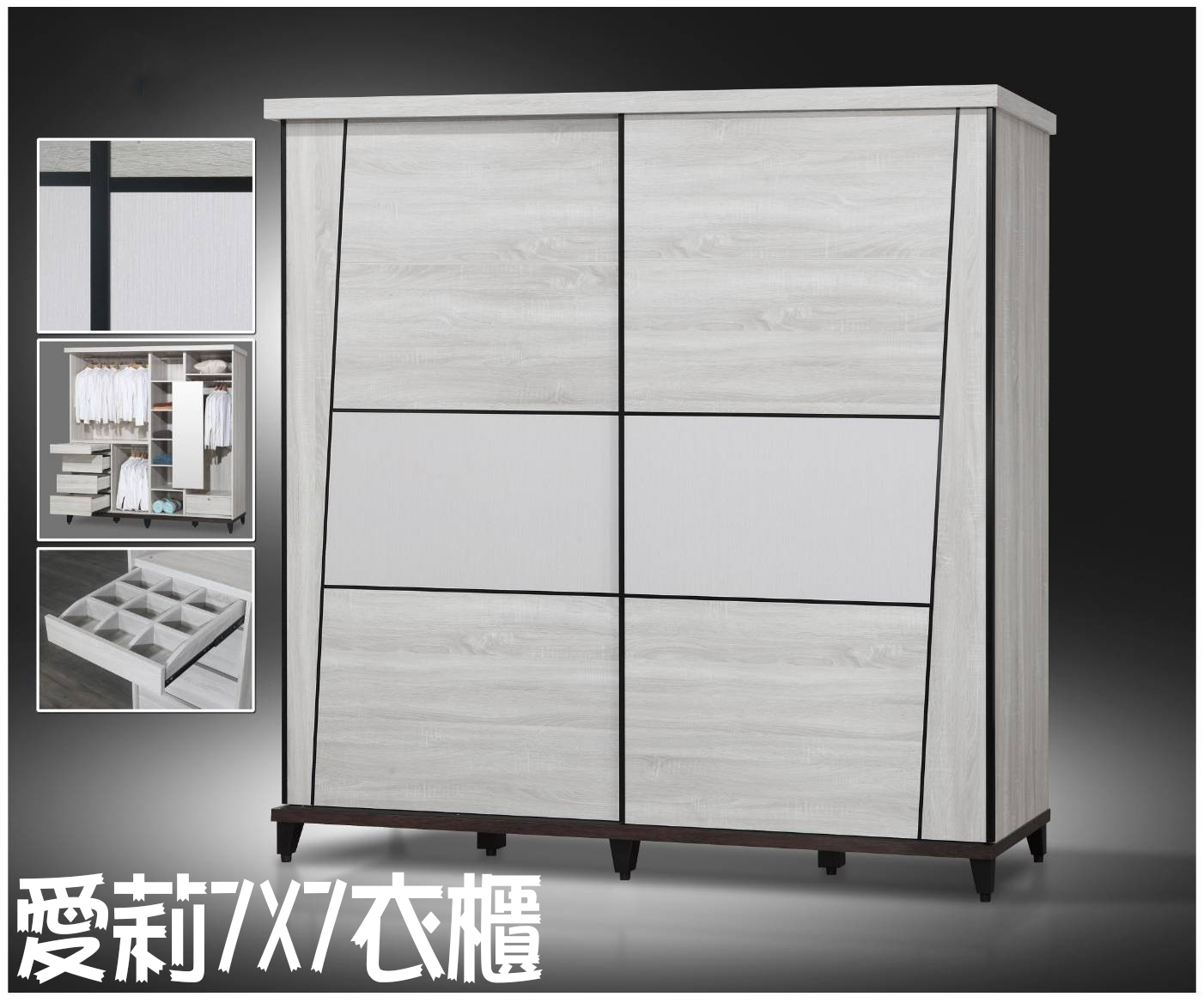 愛莉7尺衣櫃