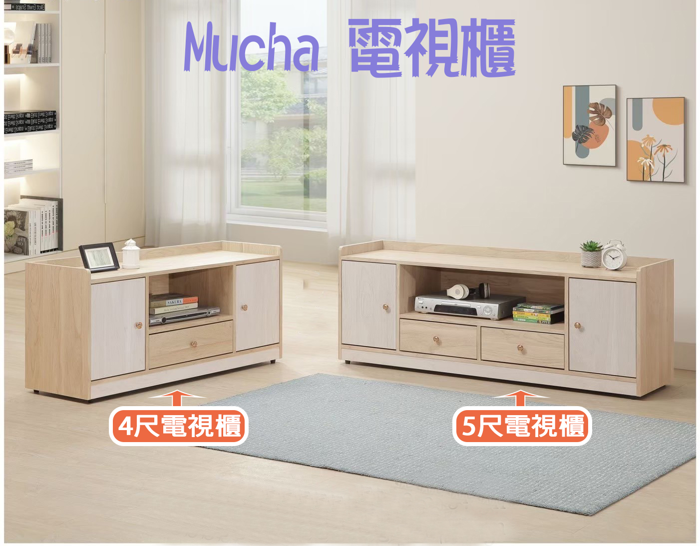 Mucha 雙色電視櫃4尺/5尺/6尺/7尺
