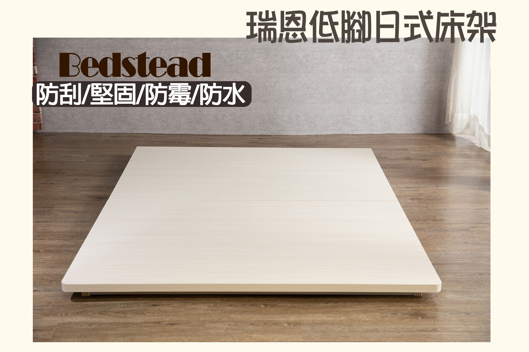 【戶方籽】瑞恩雪松/灰白梧桐低腳日式床架 (可客製化)