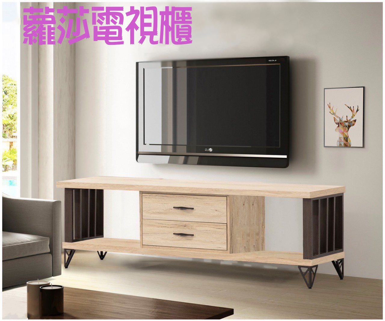 蘿莎工業風電視櫃-橡木色(4尺/5尺6/尺/7尺)