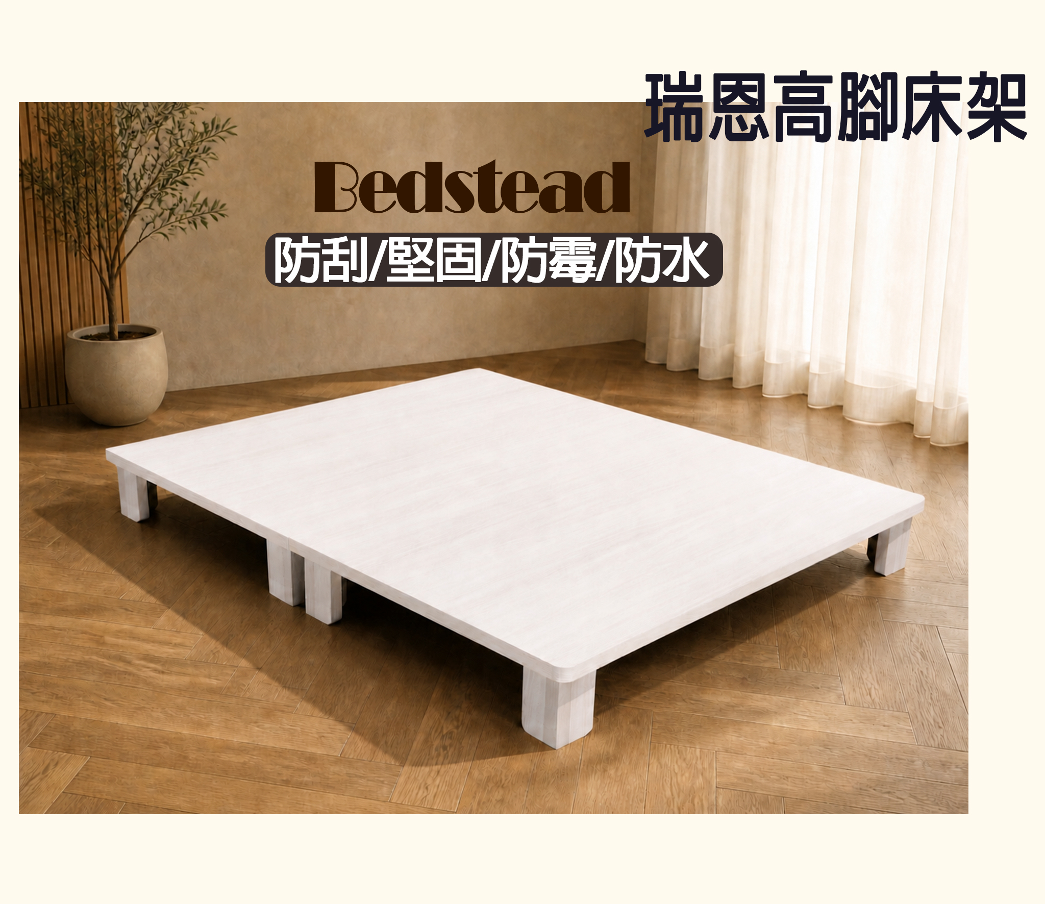 【戶方籽】瑞恩雪松/灰白梧桐高腳床架 (可客製化)