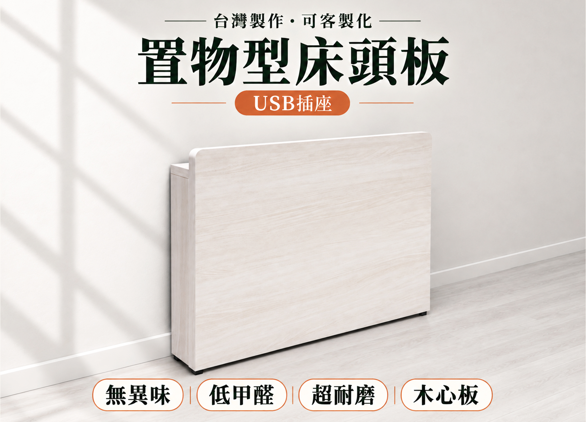 USB置物式床頭片--白瑜木 (可訂做)