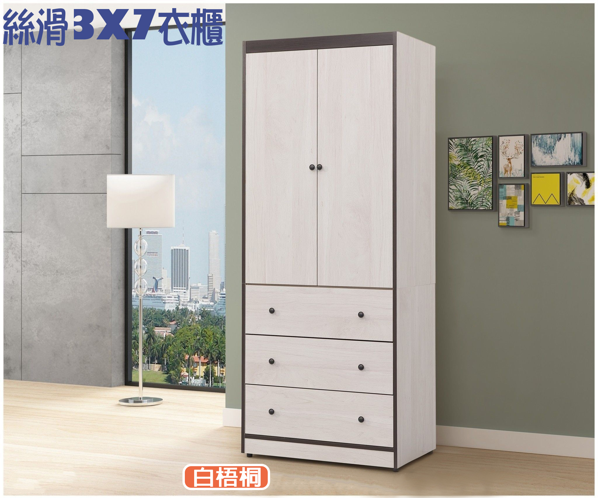 絲滑 3X7尺衣櫃 (白梧桐/灰橡)
