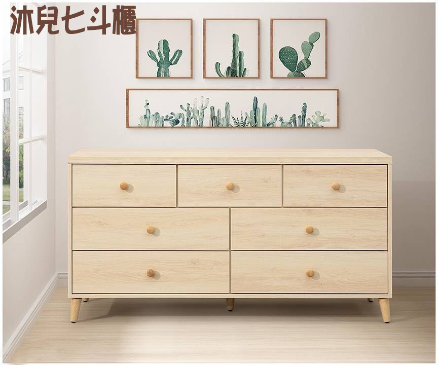 沐兒耐磨七斗櫃