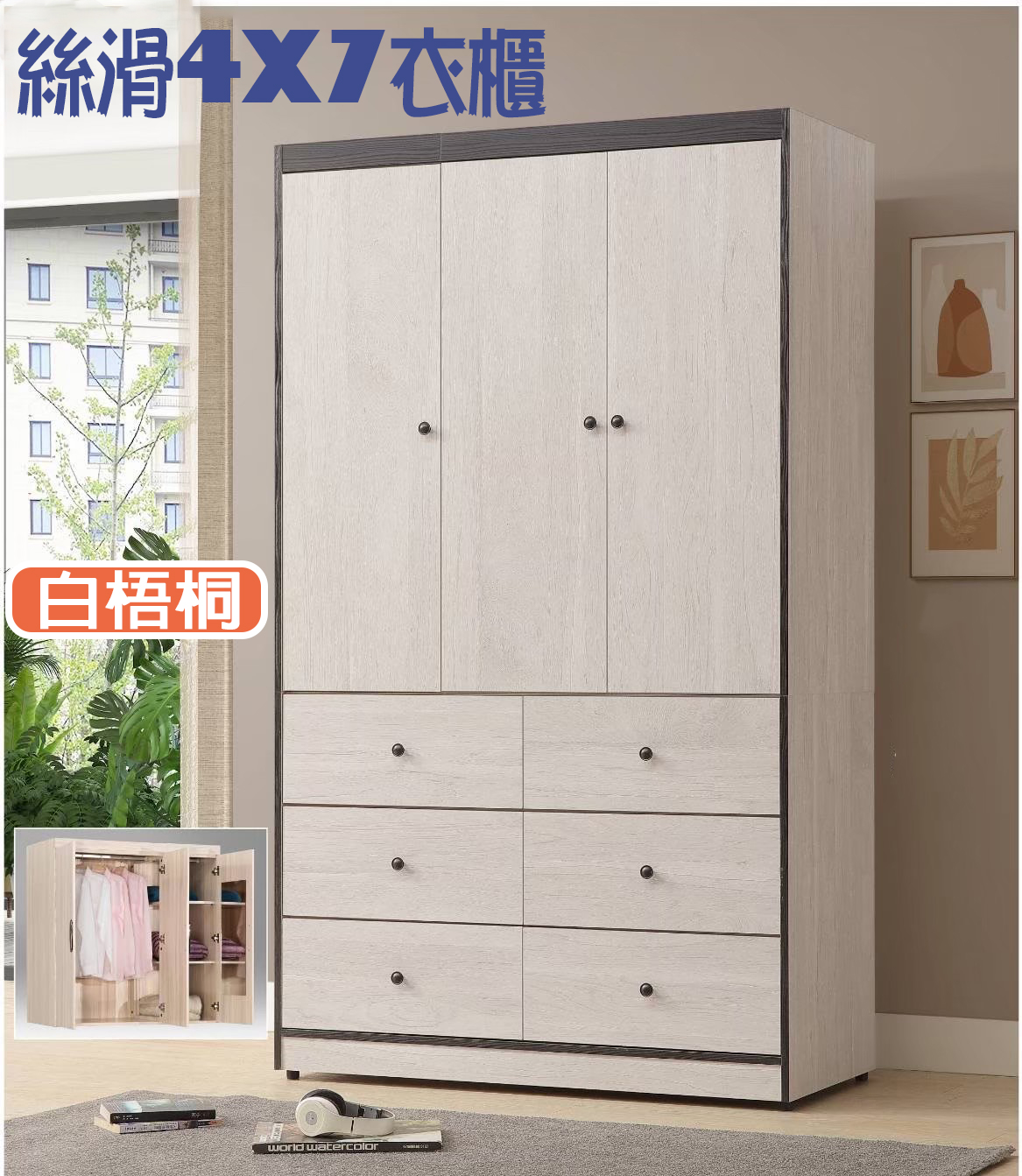 絲滑 4X7尺衣櫃 (白梧桐/灰橡)