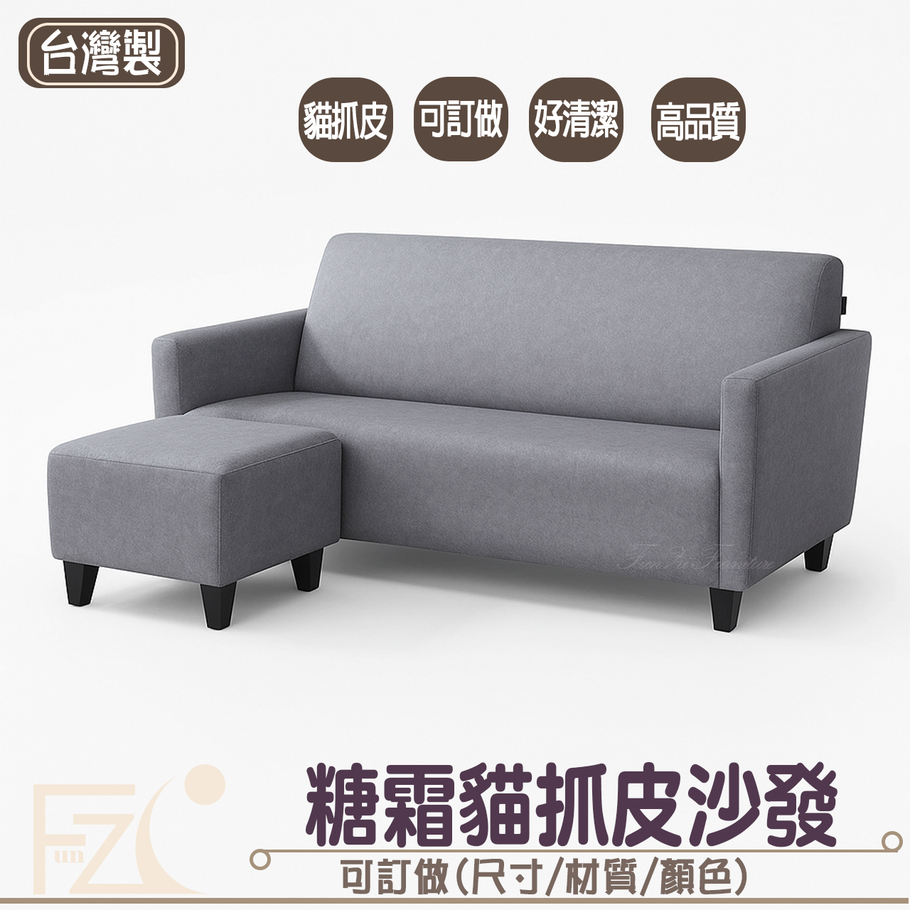 糖霜貓抓皮L型沙發(可訂製)