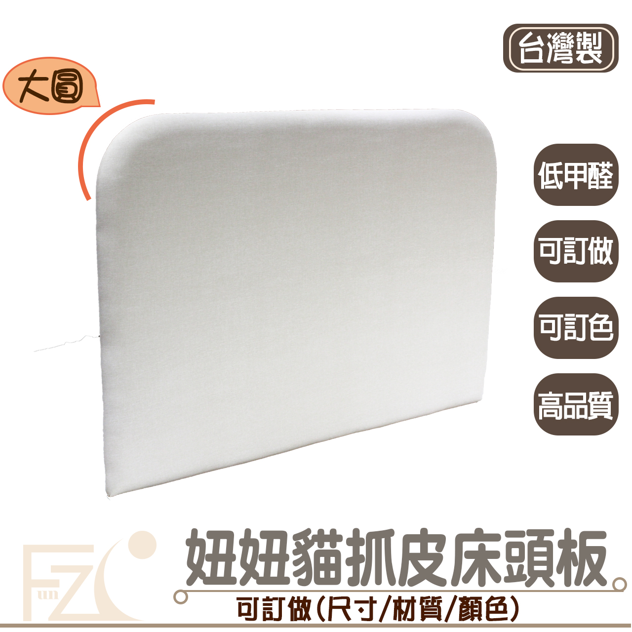 妞妞貓抓皮床頭片/床頭板 (可訂做) 妞妞貓抓皮床頭片/床頭板 (可訂做)