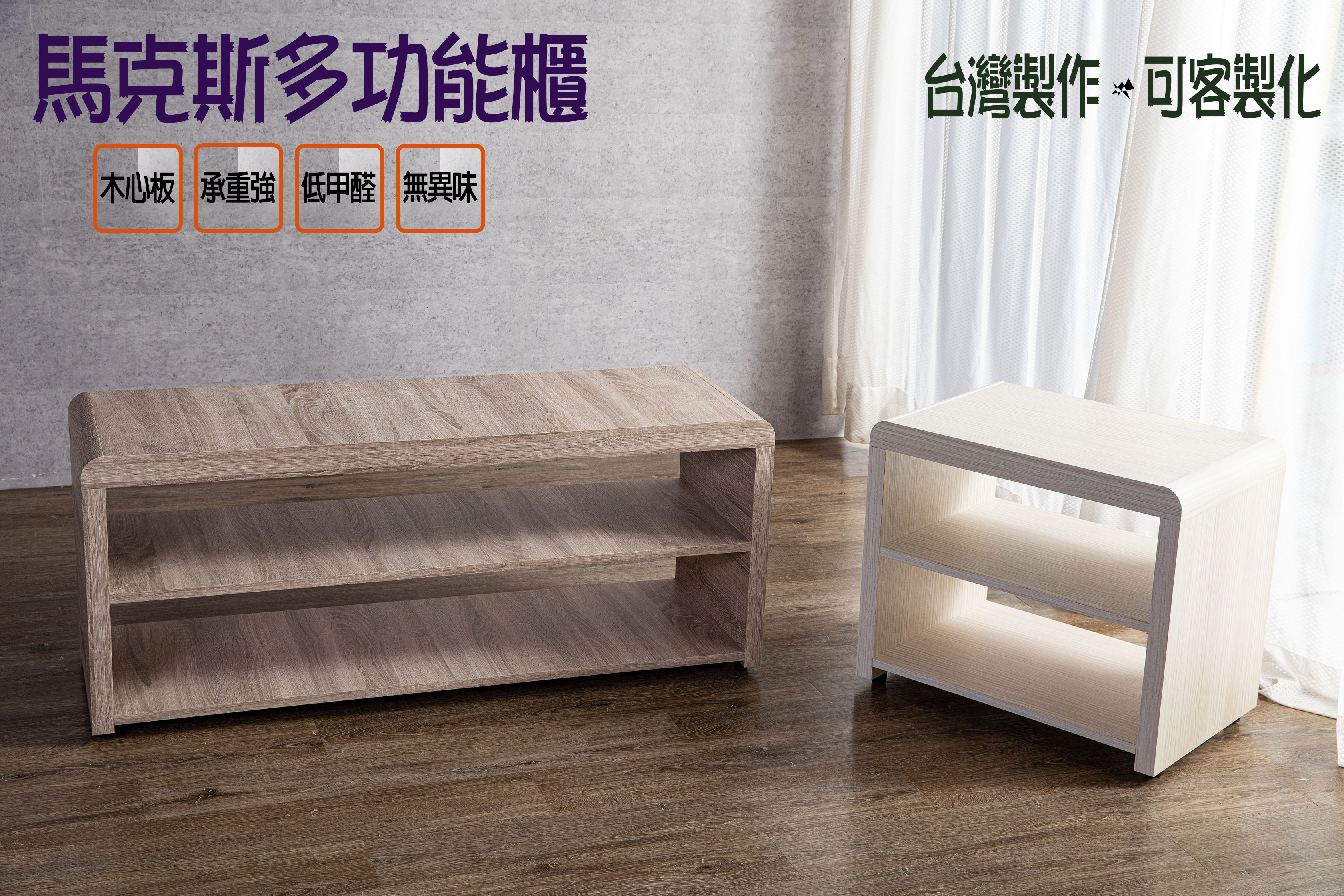 馬克斯多功能櫃(鞋櫃/電視櫃/置物櫃)