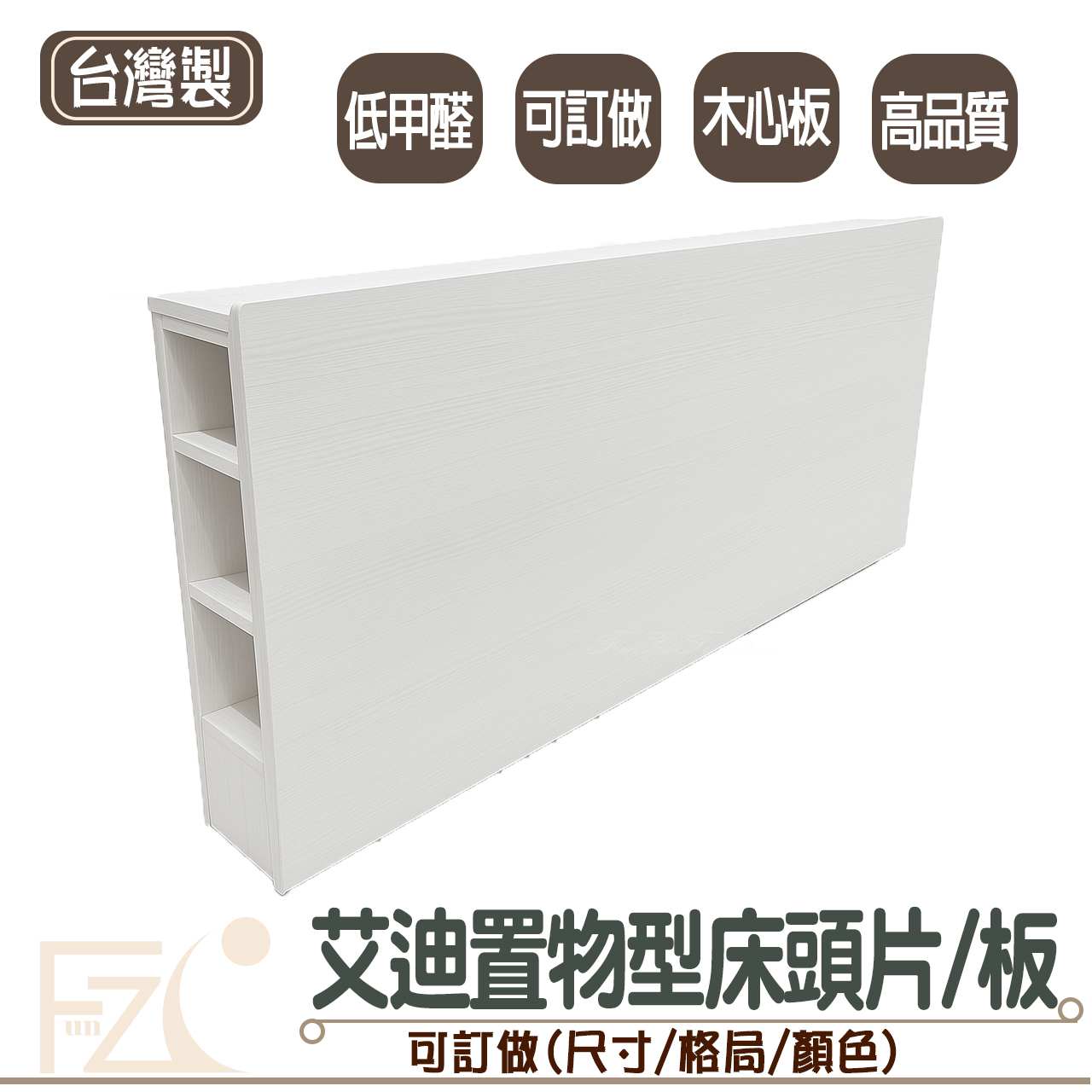 艾迪置物型床頭片(可訂做)