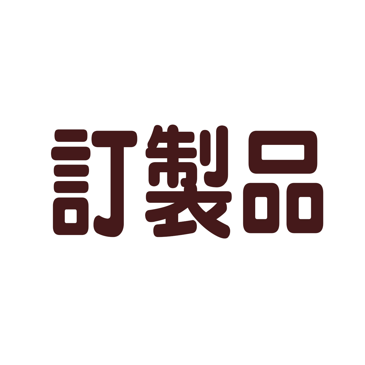 訂製品下單處 訂製品下單處