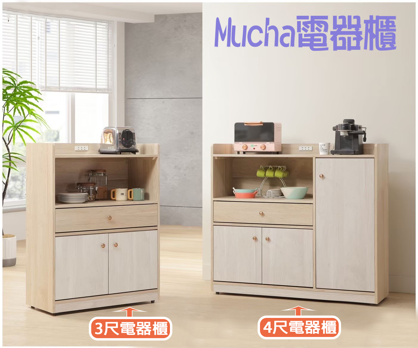 Mucha  置物電器櫃 3尺/4尺/5.3尺