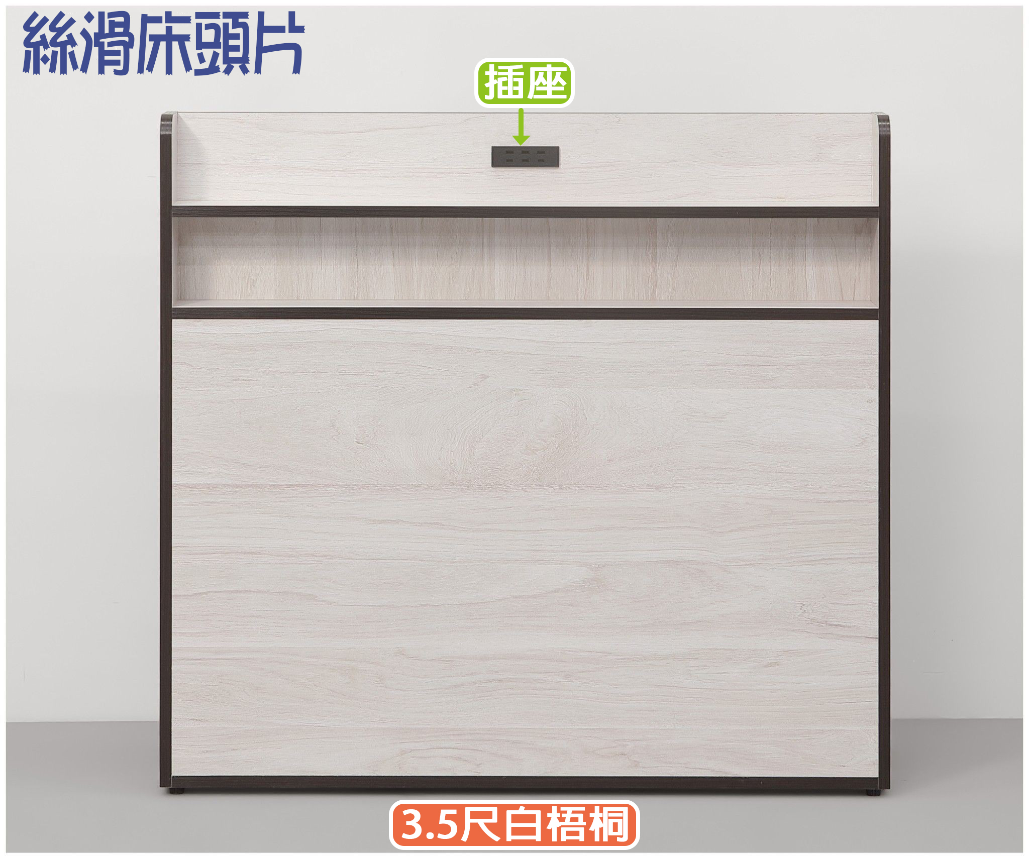 絲滑 插座床頭片(白梧桐/灰橡)