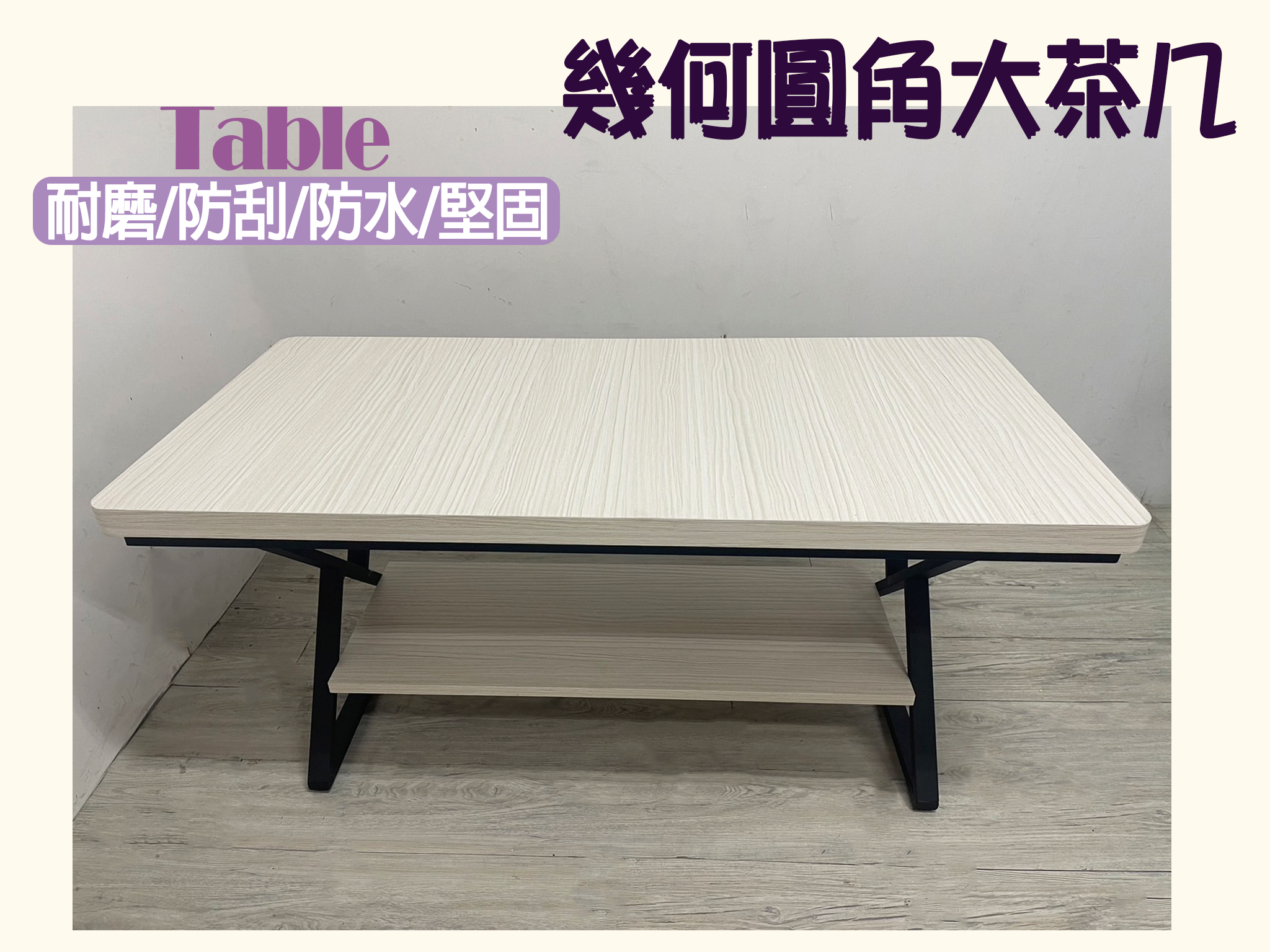 幾何圓角大茶几(雪松/梧桐)