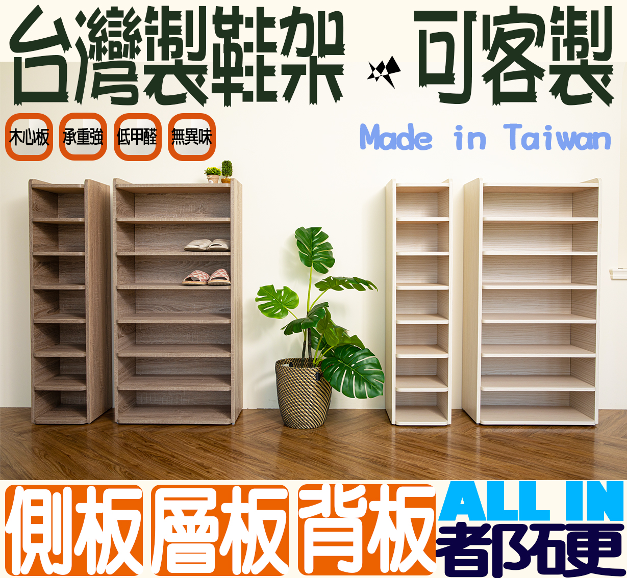 木心板圓角鞋架/置物櫃