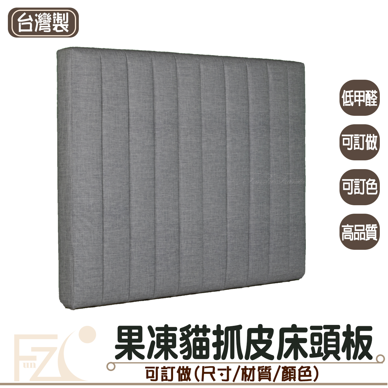 果凍貓抓皮床頭板(可客製化訂做)