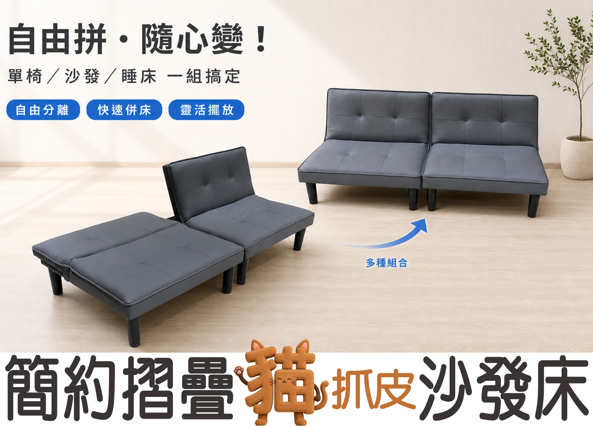 簡易拼接貓抓皮沙發床 簡易拼接貓抓皮沙發床