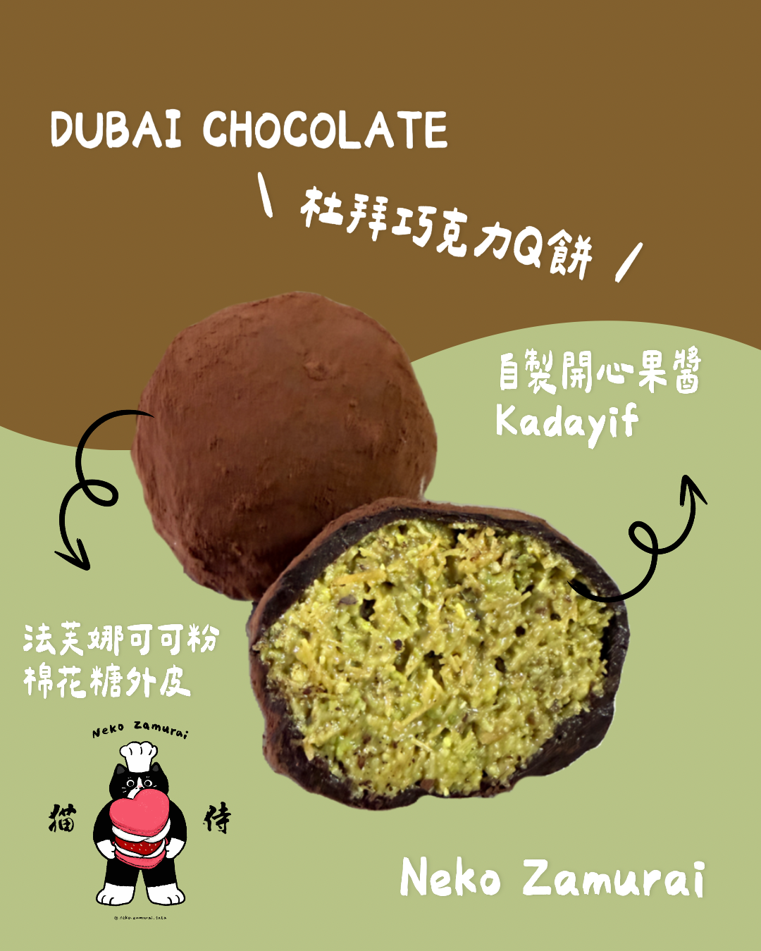 杜拜巧克力Ｑ餅（宅配專區）