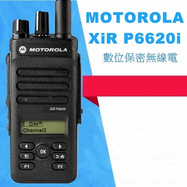 P6620i 美國 UL 本質安全防爆認證無線電對講機