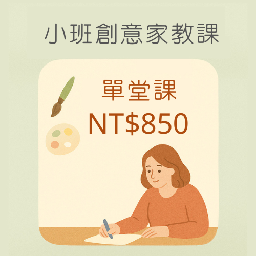 小班創意家教課(單堂課)