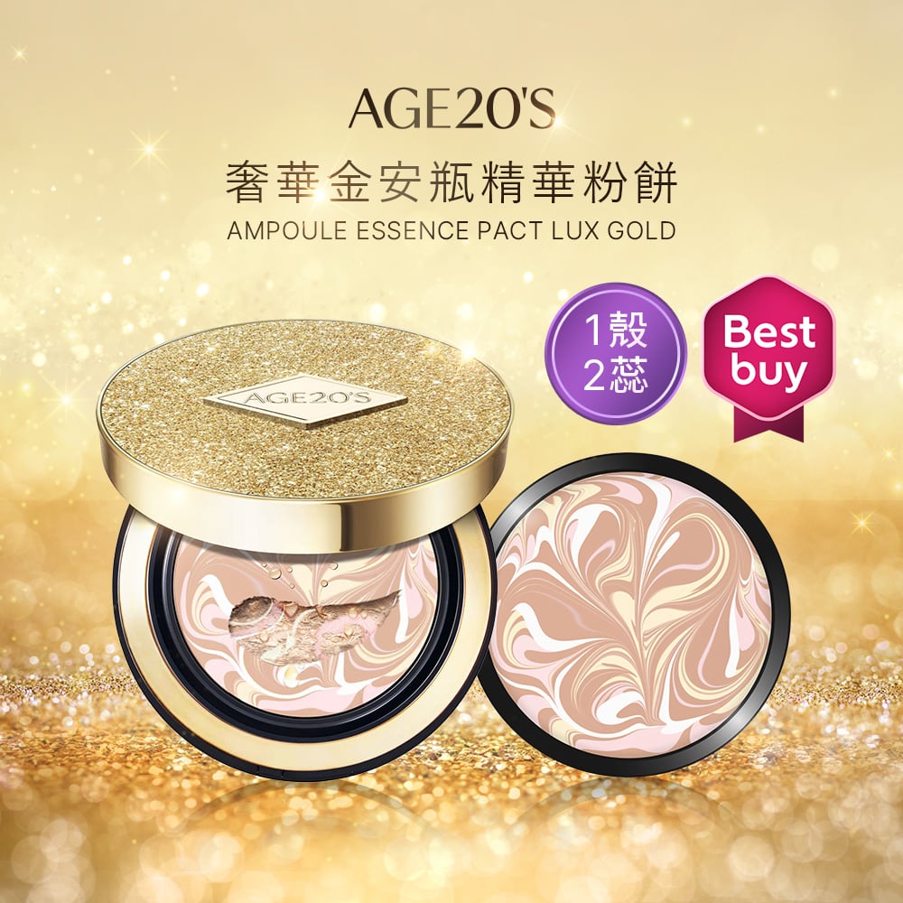 【iMeuu愛美悠】Age20's 奢華金安瓶精華粉餅(1殼2蕊)秋冬保濕底妝 爆水粉餅 持久防曬 不脫妝