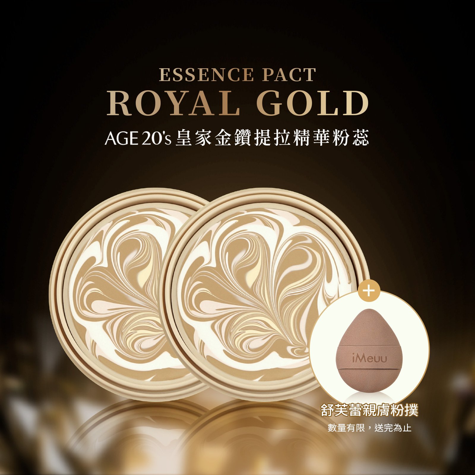 【iMeuu愛美悠】Age20s皇家金鑽提拉精華粉蕊14g(超優惠2入組再贈舒芙蕾粉撲)爆水粉餅 長效保濕