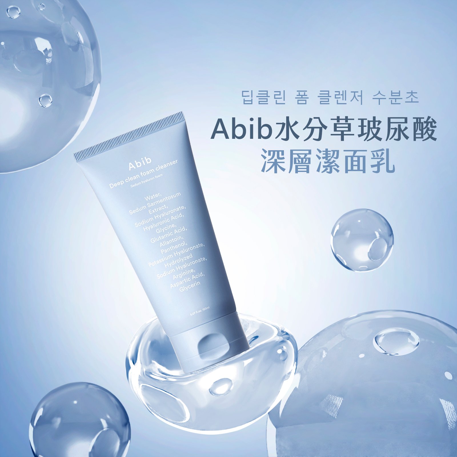 【iMeuu愛美悠】Abib水分草玻尿酸深層潔面乳150ml 保濕 潔淨 水潤不緊繃