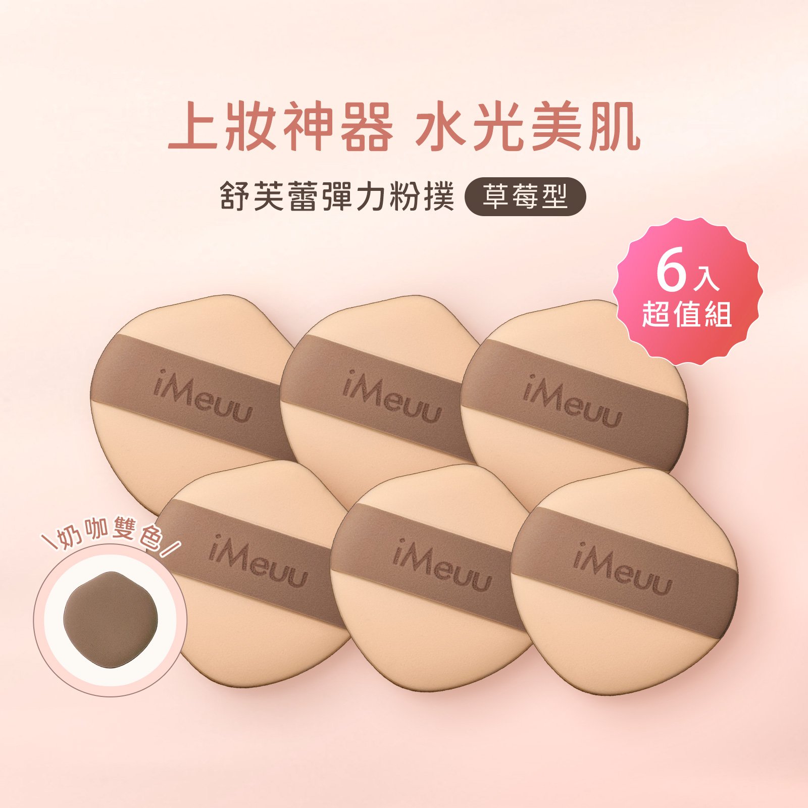 【iMeuu愛美悠】舒芙蕾彈力粉撲(超值6入)Rubycell粉撲 濕用粉撲 不吃粉 加倍釋粉 雙面慕斯