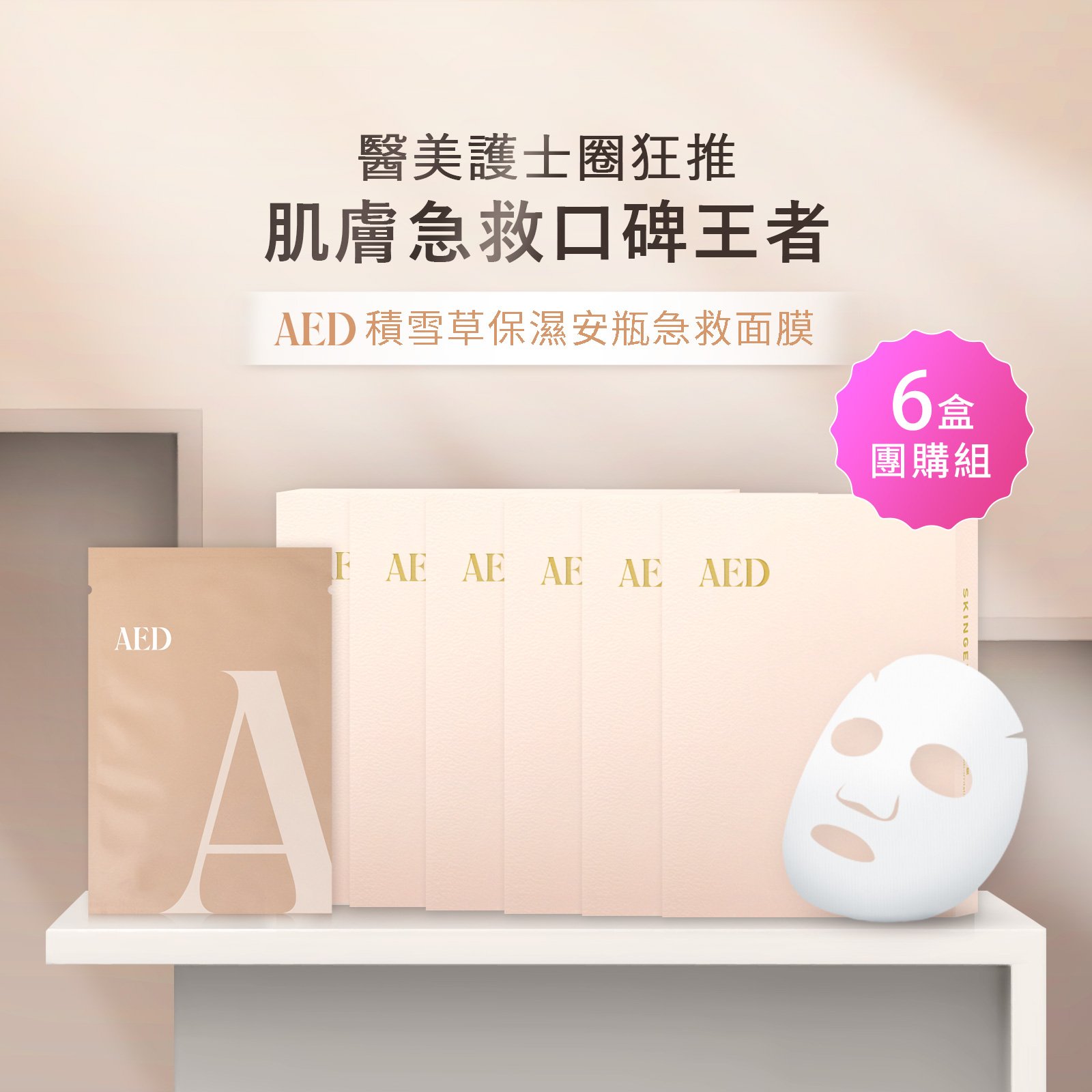 【iMeuu愛美悠】AED積雪草保濕安瓶急救面膜(團購組共30片入) 術後保養 醫美術後 空姐愛用 急救面膜 無香料 水羽絲