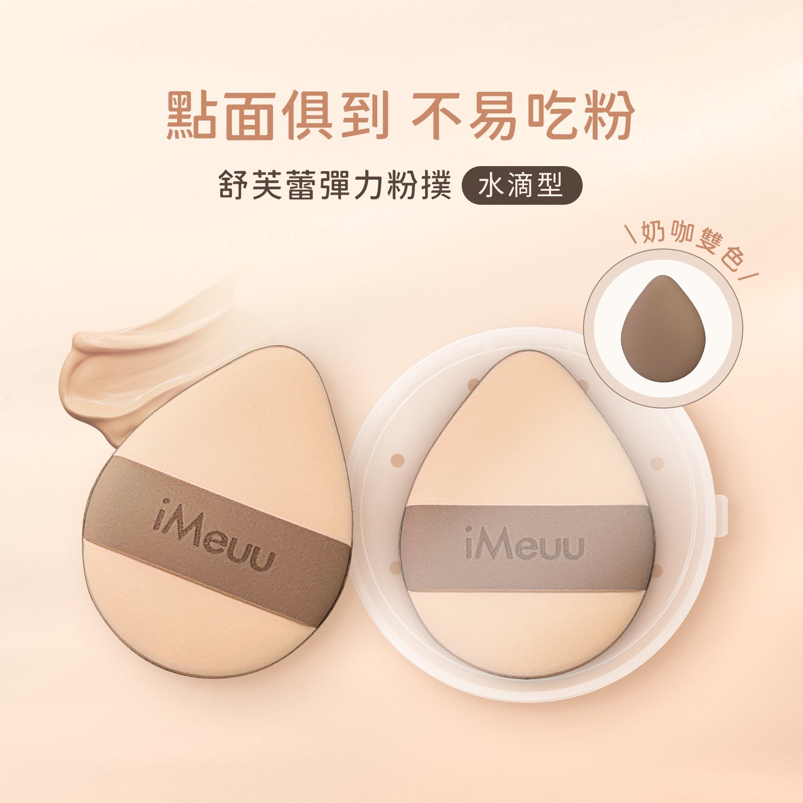 【iMeuu愛美悠】舒芙蕾彈力粉撲 (水滴型)1收納+2粉撲 雙面慕斯 Rubycell粉撲 乾濕兩用 加倍釋粉 氣墊粉撲
