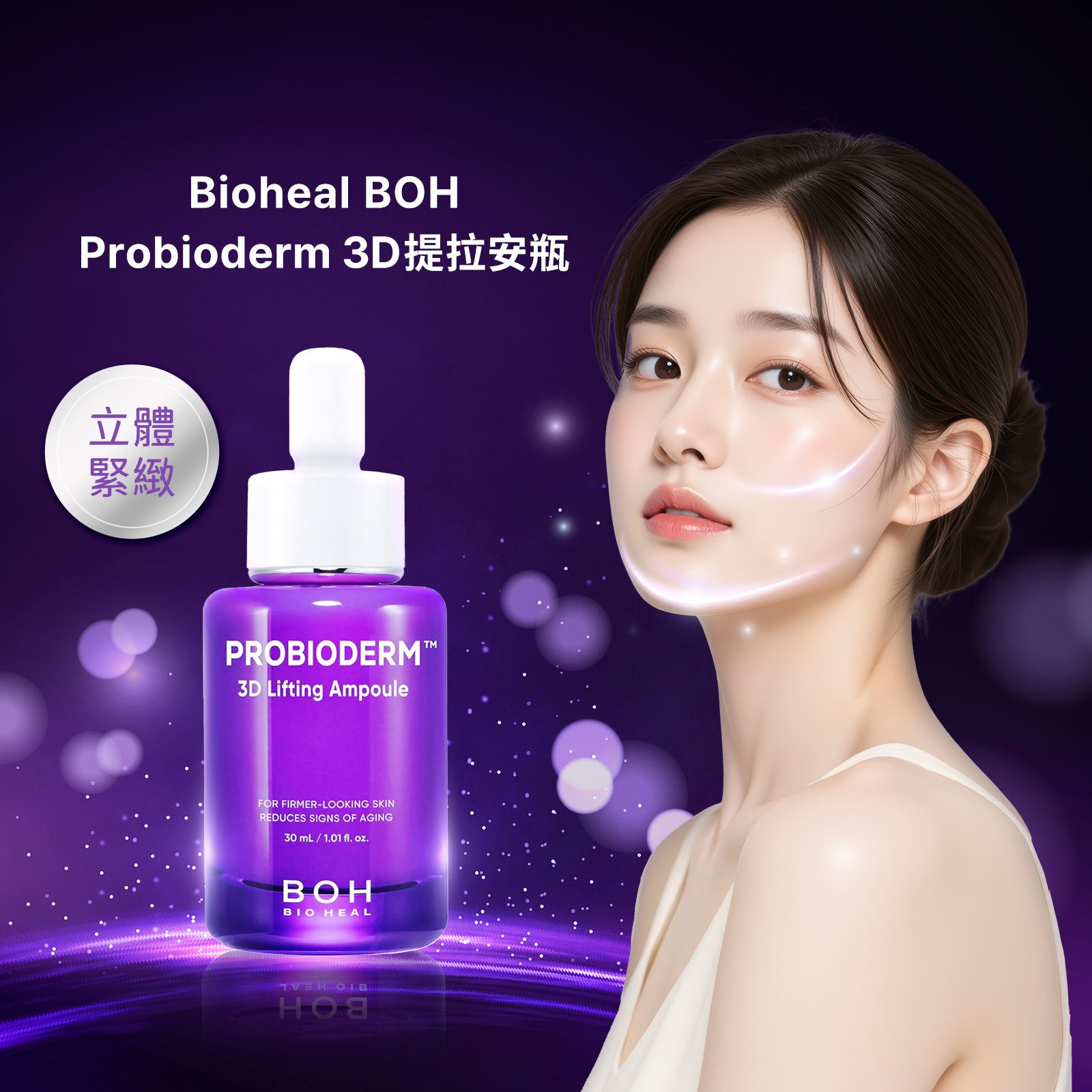 【iMeuu愛美悠】Bioheal Boh Probioderm 3D提拉安瓶3D LIFTING AMPOULE立體 提拉 彈力 益生菌