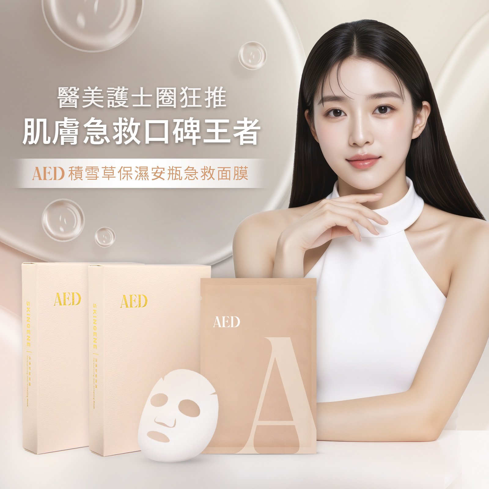 【iMeuu愛美悠】AED積雪草保濕安瓶急救面膜(團購組共30片入) 術後保養 醫美術後 空姐愛用 急救面膜 無香料 水羽絲