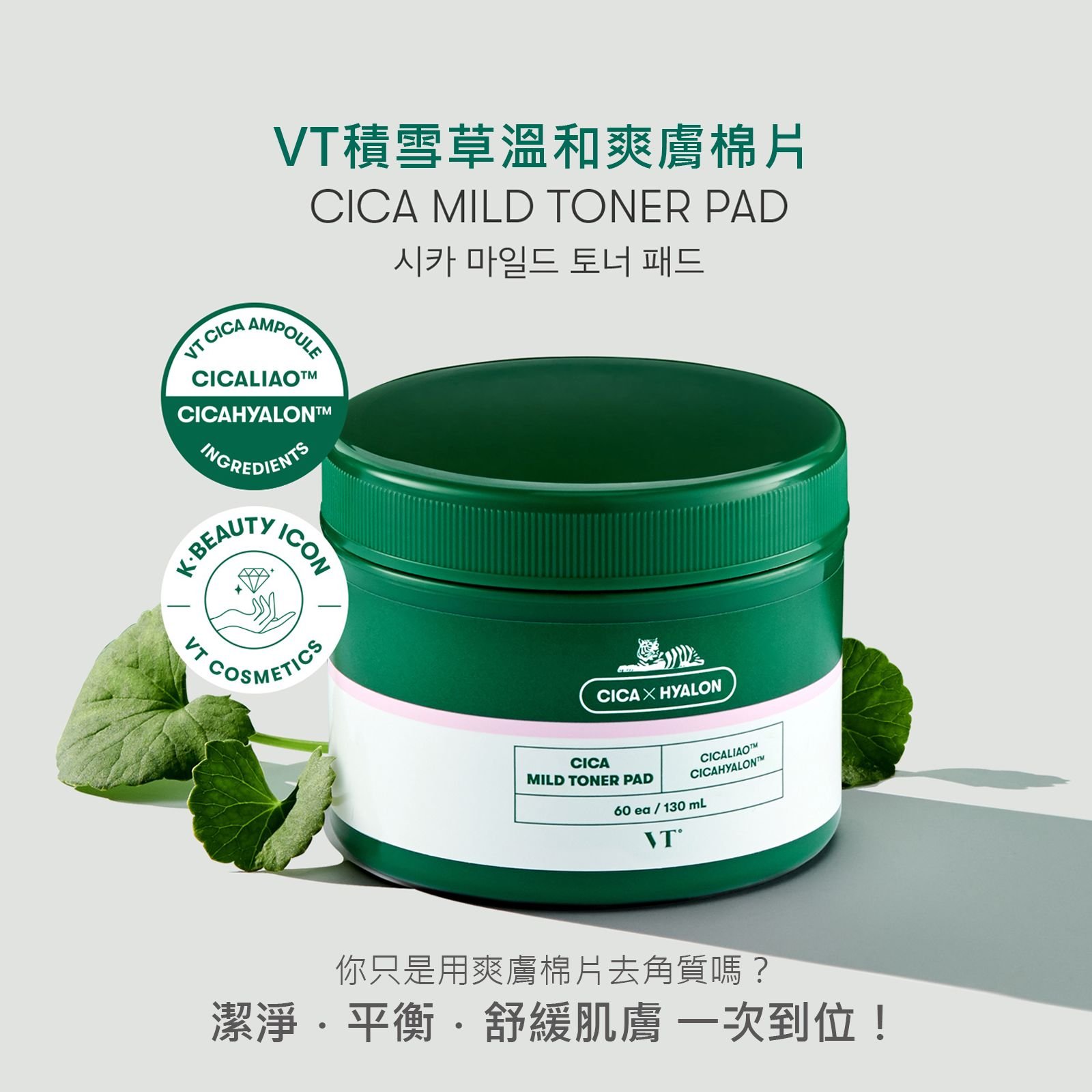 【iMeuu愛美悠】VT老虎積雪草溫和爽膚棉片(60片)CICA 老虎 水楊酸 玻尿酸 舒緩 補水棉片