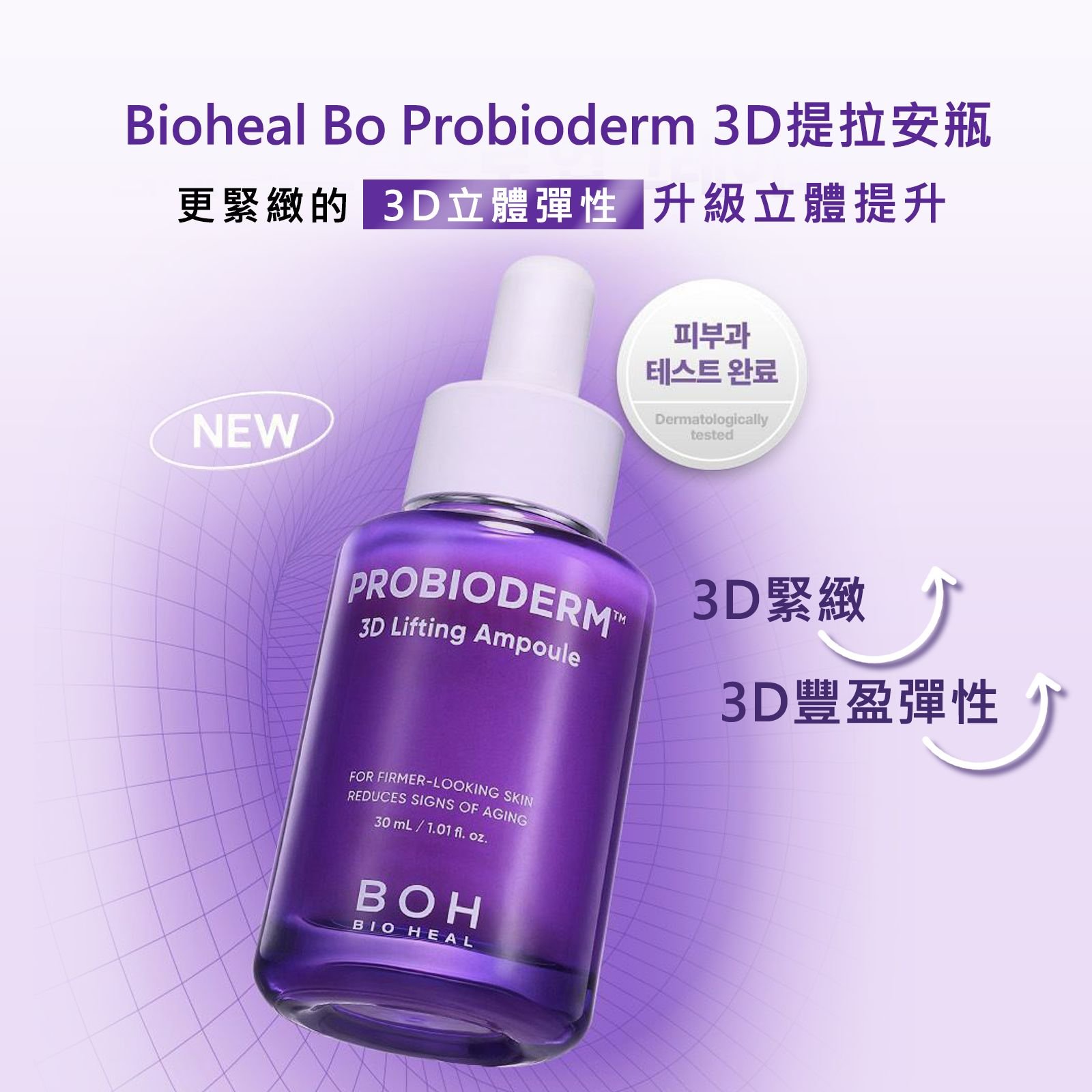 【iMeuu愛美悠】Bioheal Boh Probioderm 3D提拉安瓶3D LIFTING AMPOULE立體 提拉 彈力 益生菌