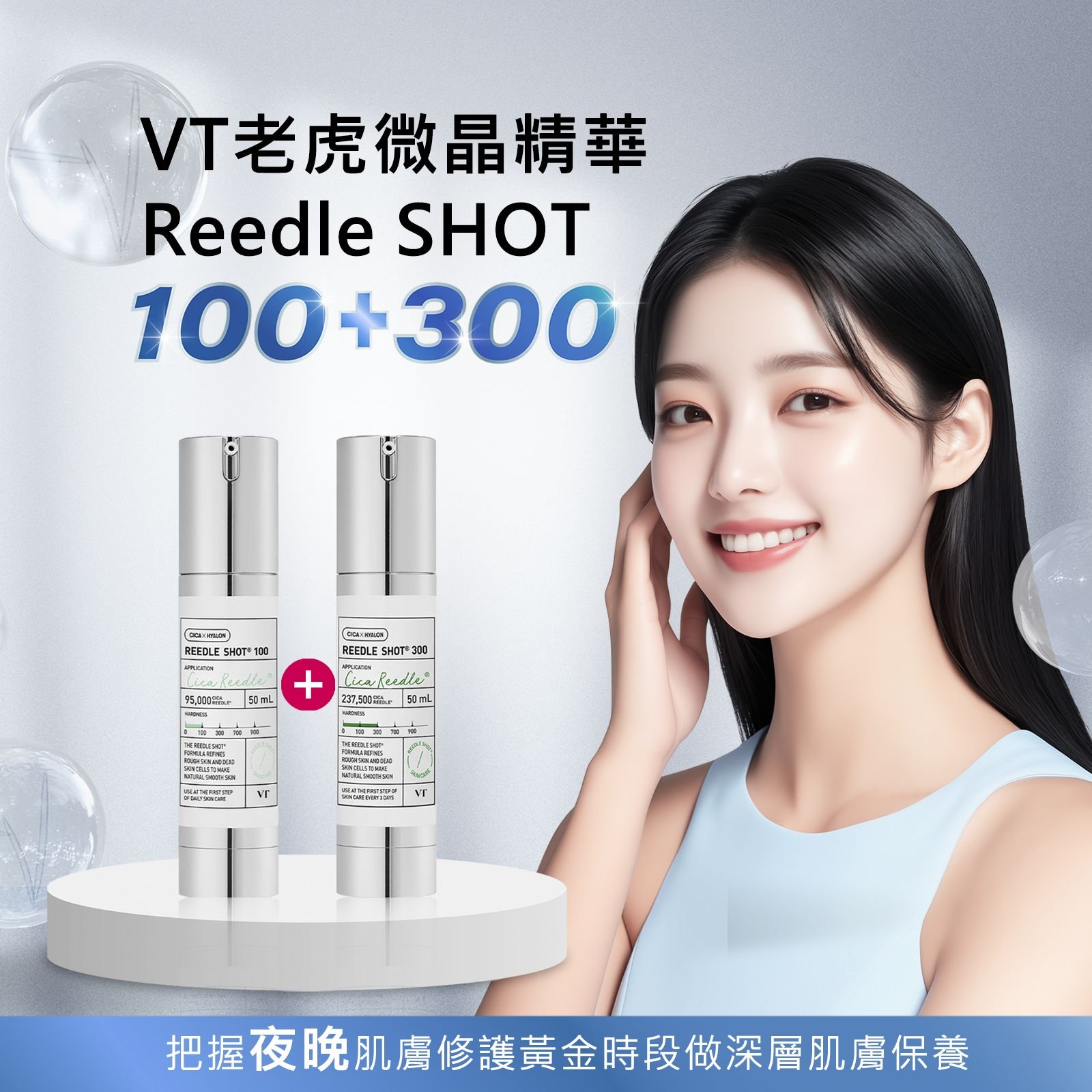 【iMeuu愛美悠】VT COSMETICS微晶精華100+300夜晚進階修護套組 積雪草 玻尿酸 綠蜂膠 夜間用