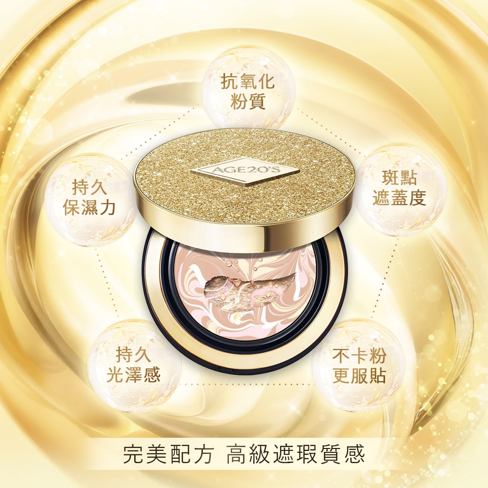 【iMeuu愛美悠】Age20's 奢華金安瓶精華粉餅(1殼1蕊)乾肌底妝 氣墊粉餅 爆水粉餅 拿鐡拉花