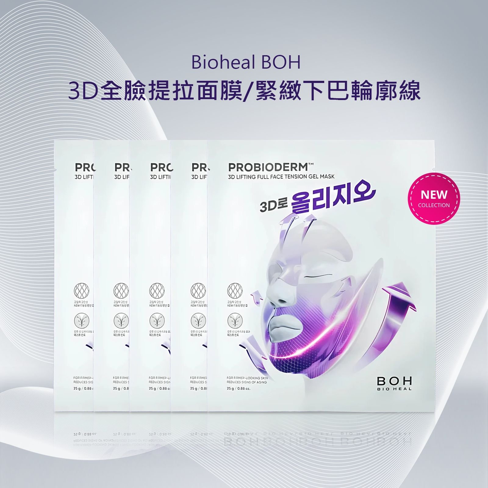 【iMeuu愛美悠】BIOHEAL BOH 3D全臉提拉面膜5片入 緊緻 雙下巴 輪廓線 下顎線 凝膠面膜