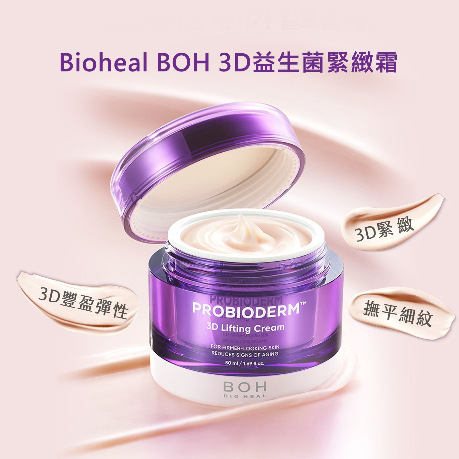 【iMeuu愛美悠】BIOHEAL BOH 3D益生菌緊緻霜 3D LIFTING CREAM提拉緊緻 滋潤 益生菌 彈力 Olive Young必買