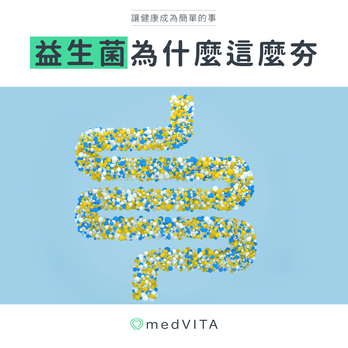 益生菌為什麼這麼夯？