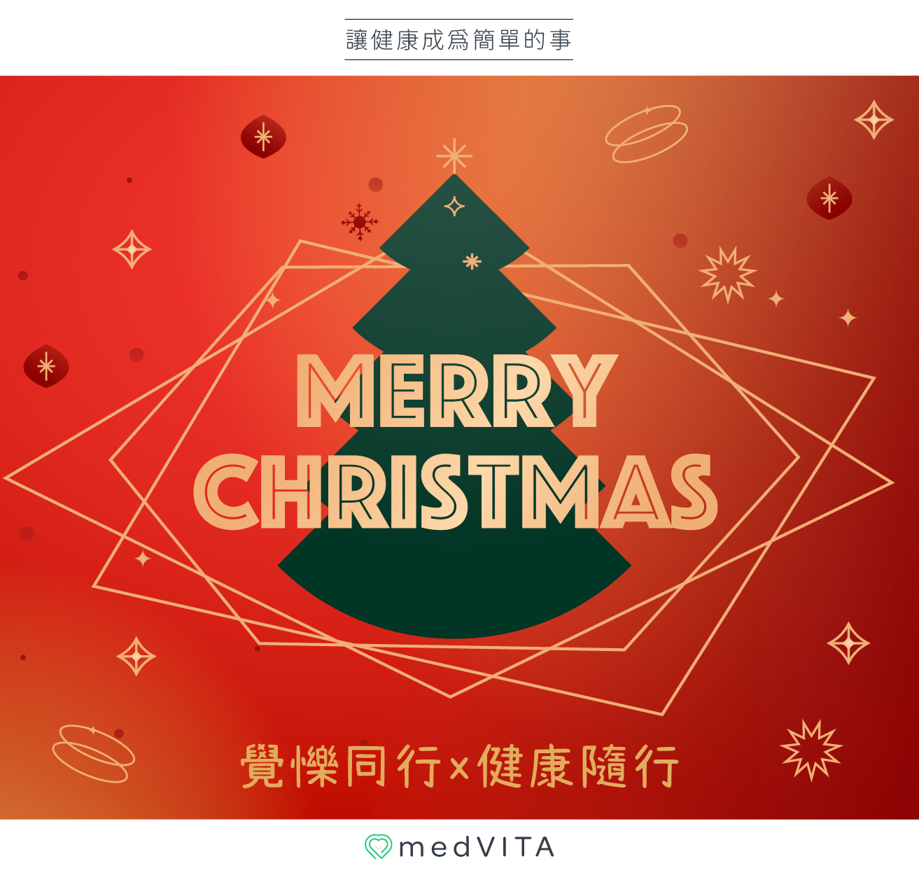 覺㦡medVITA | 聖誕節快樂