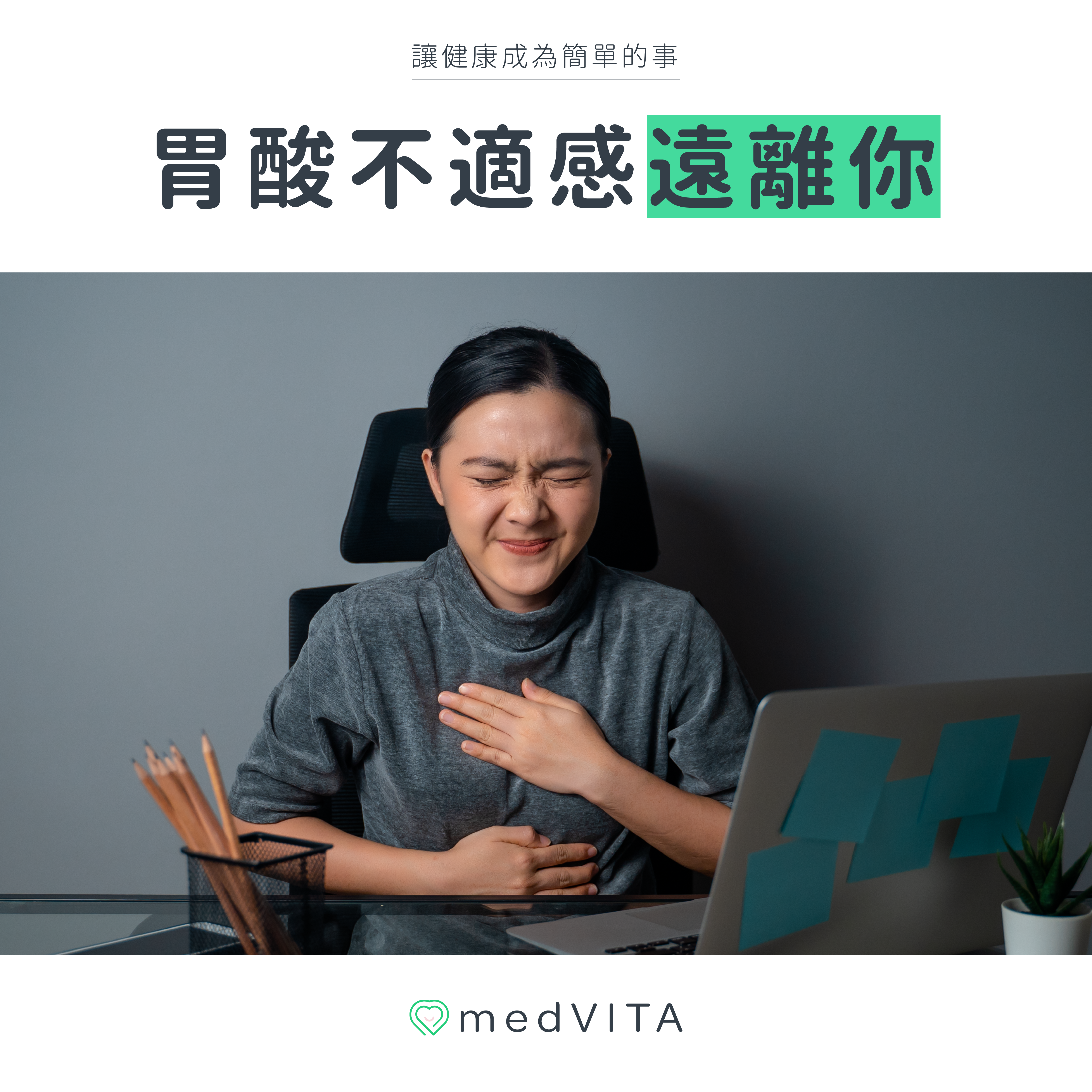 胃酸不適感遠離你