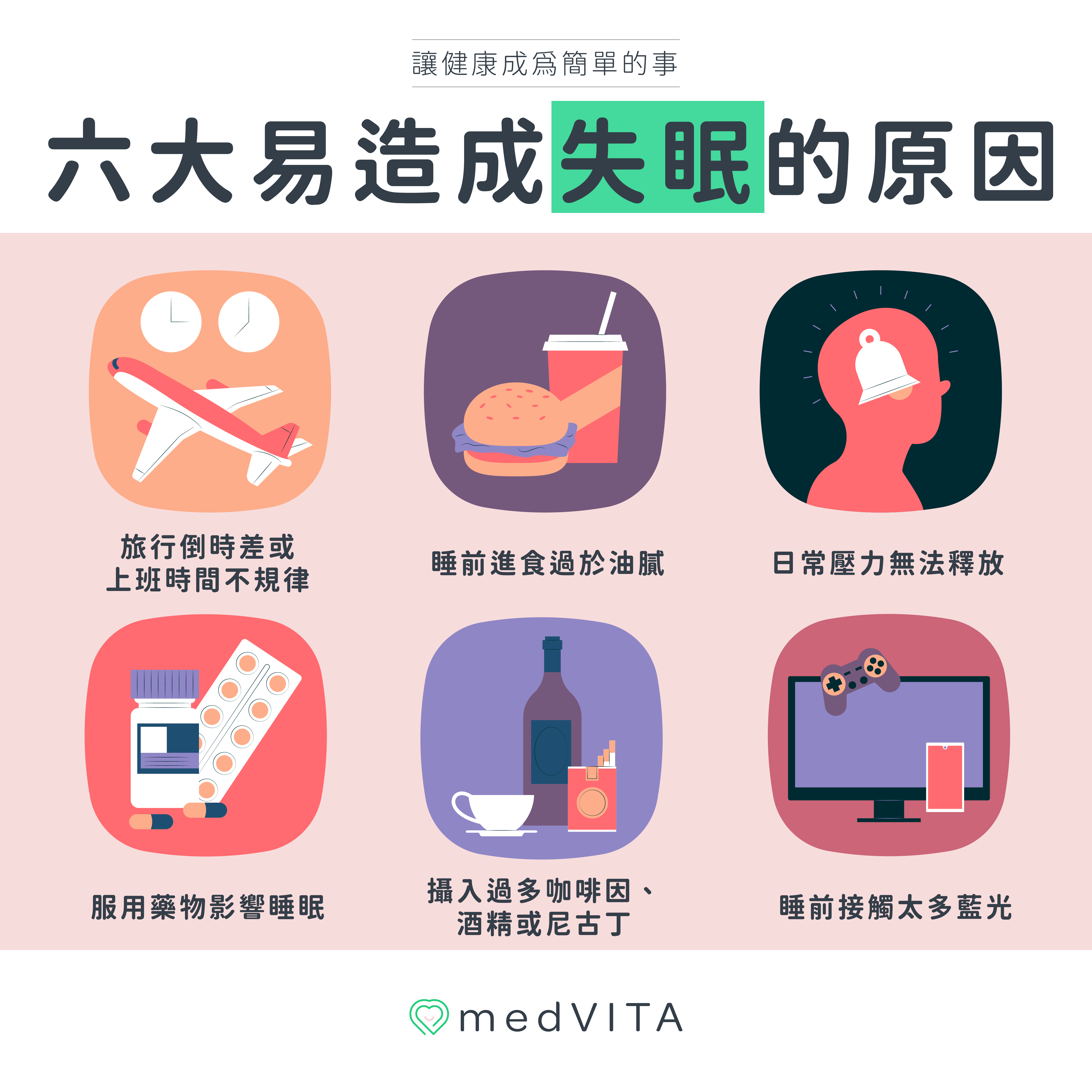 覺㦡medVITA | 六大易造成失眠的原因