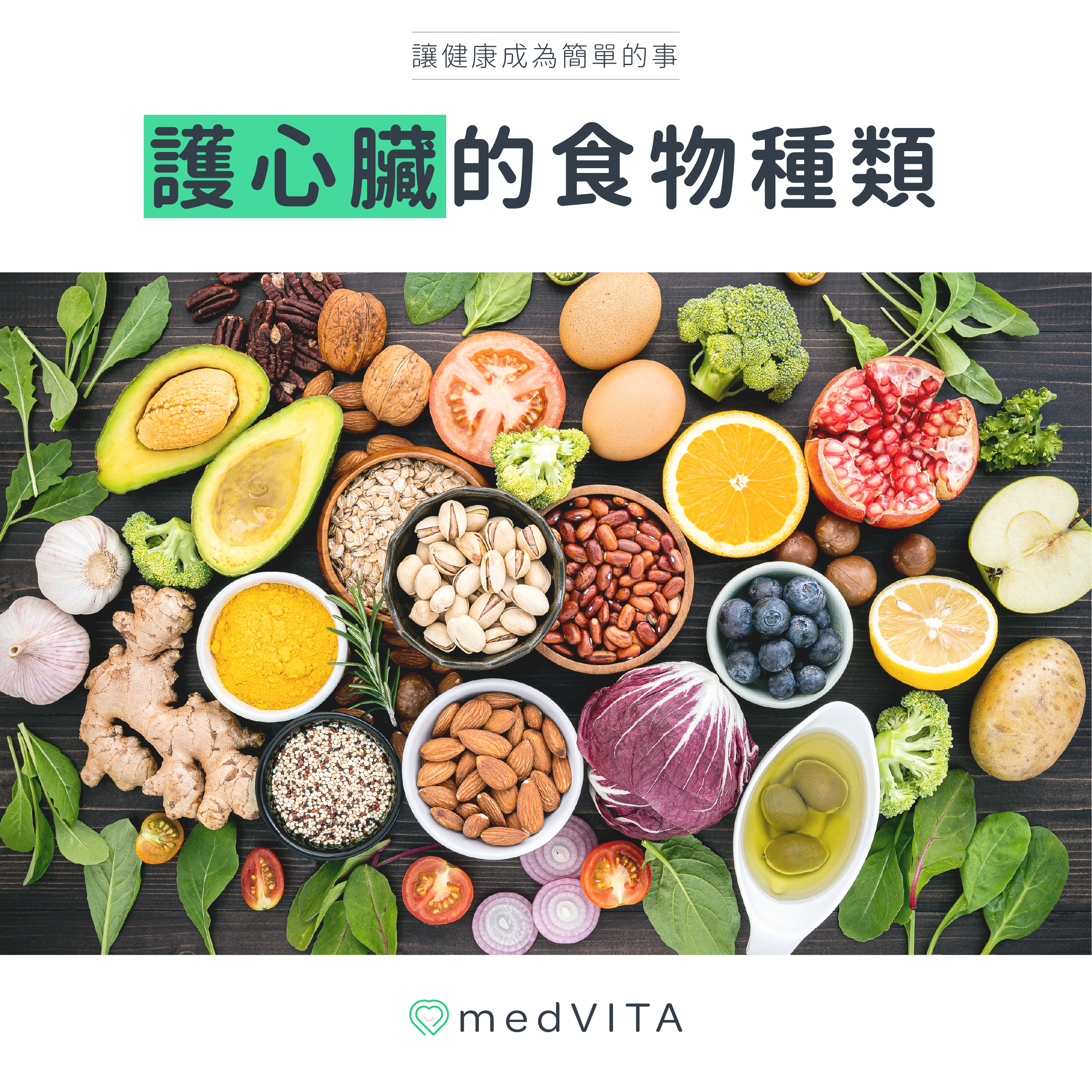 護心臟的食物種類