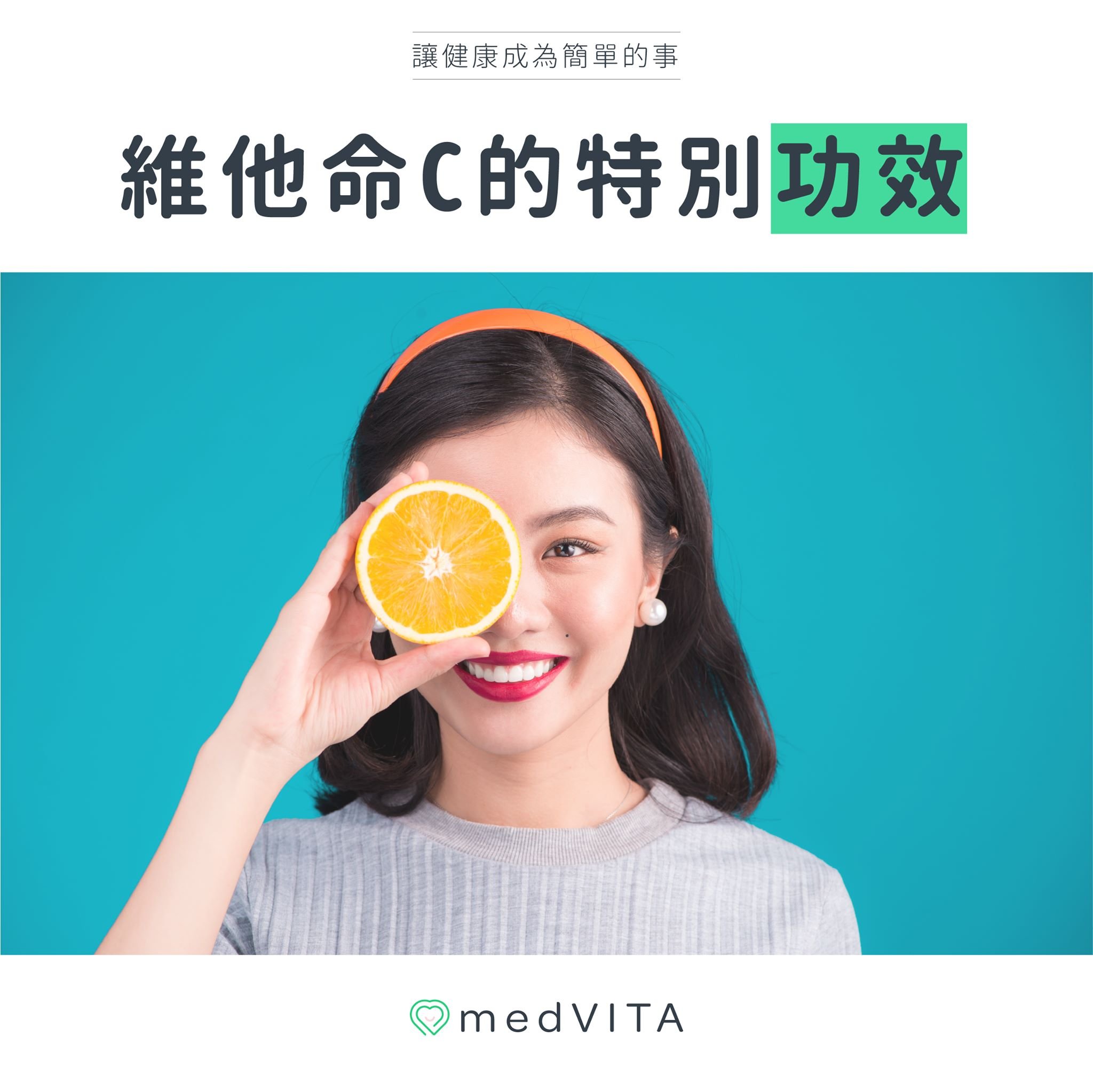 維他命C有什麼特別功效呢?