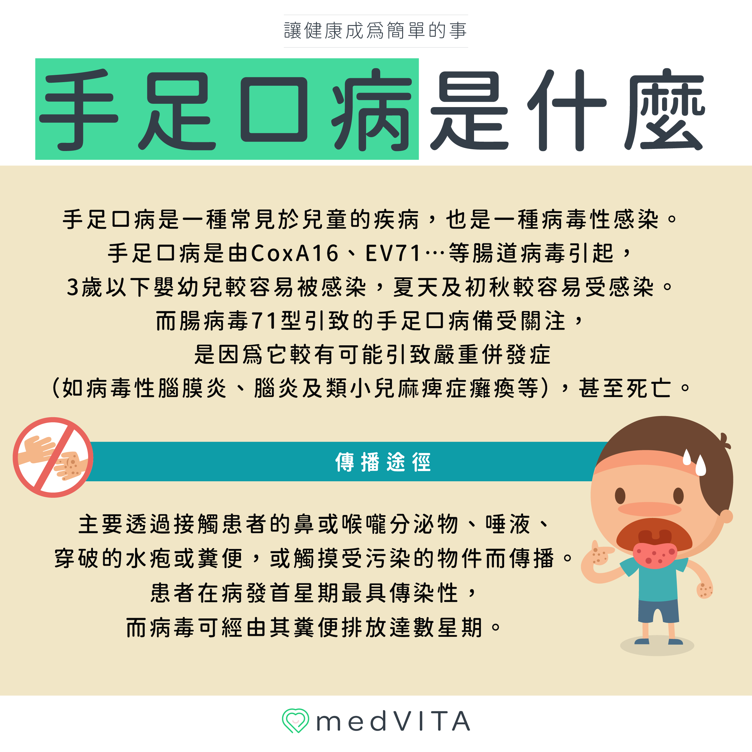 覺㦡medVITA | 手足口病是什麼