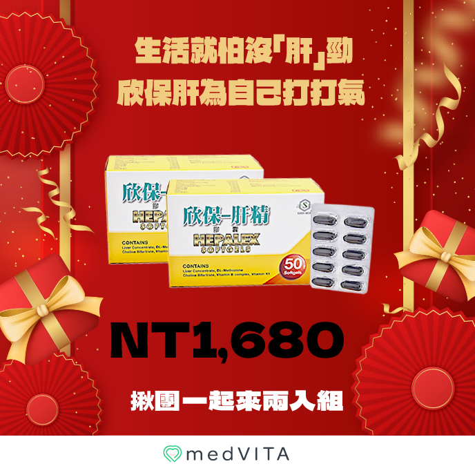 揪團一起來｜欣保肝 x 2盒